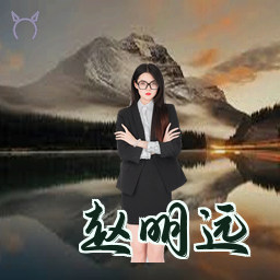 赵明远
